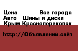 205/60 R16 96T Yokohama Ice Guard IG35 › Цена ­ 3 000 - Все города Авто » Шины и диски   . Крым,Красноперекопск